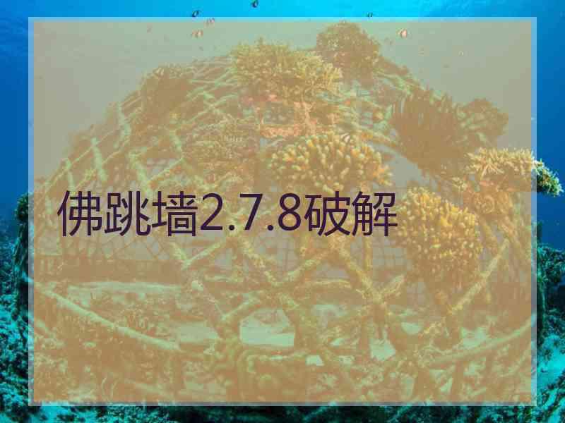 佛跳墙2.7.8破解