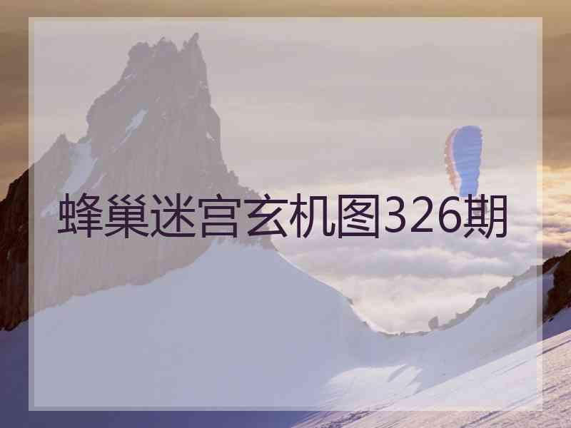 蜂巢迷宫玄机图326期