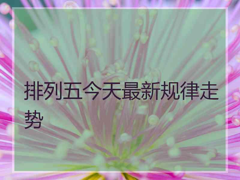 排列五今天最新规律走势