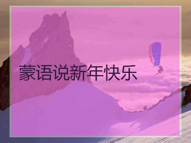 蒙语说新年快乐