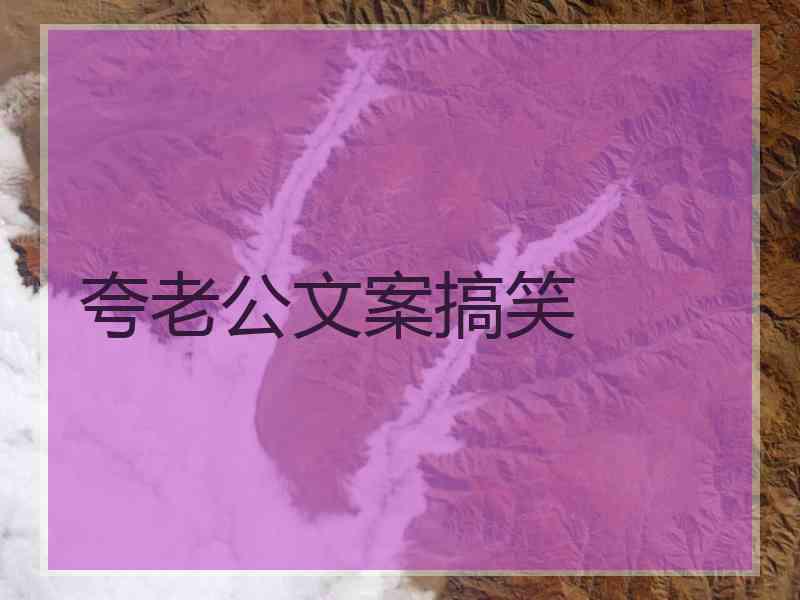 夸老公文案搞笑