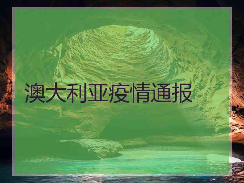 澳大利亚疫情通报