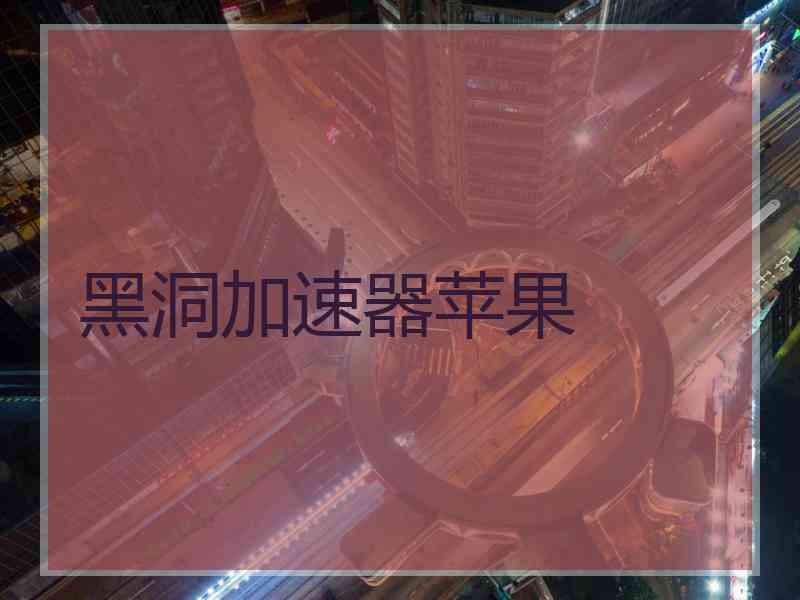 黑洞加速器苹果