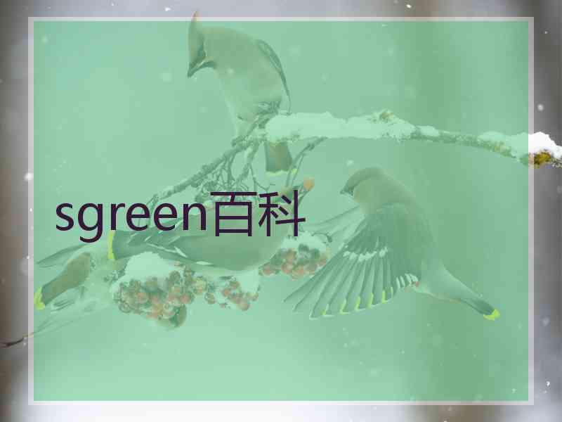 sgreen百科