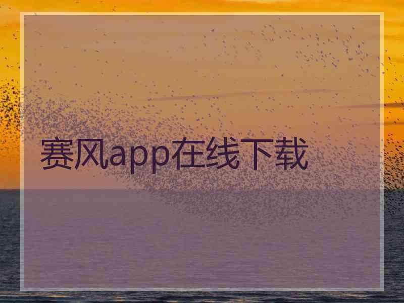 赛风app在线下载