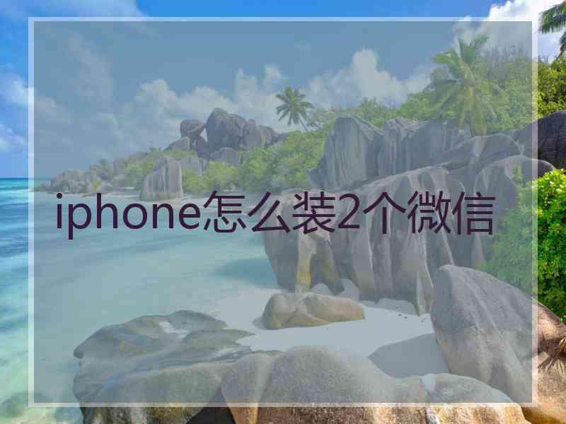 iphone怎么装2个微信