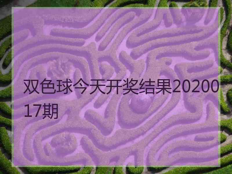 双色球今天开奖结果2020017期