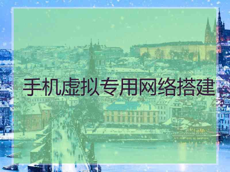 手机虚拟专用网络搭建