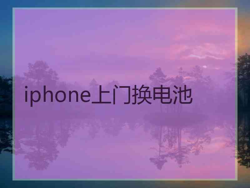 iphone上门换电池