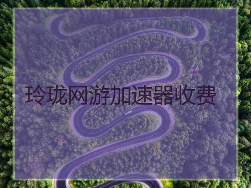 玲珑网游加速器收费
