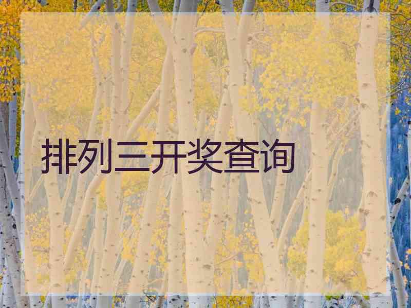 排列三开奖查询