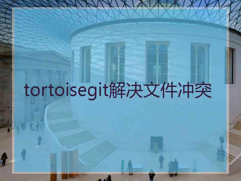 tortoisegit解决文件冲突