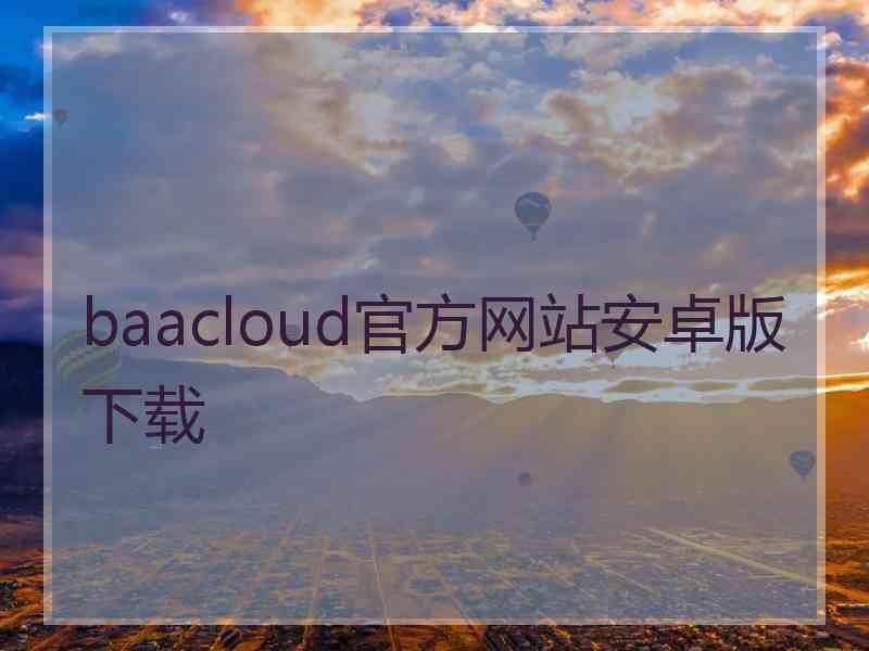 baacloud官方网站安卓版下载