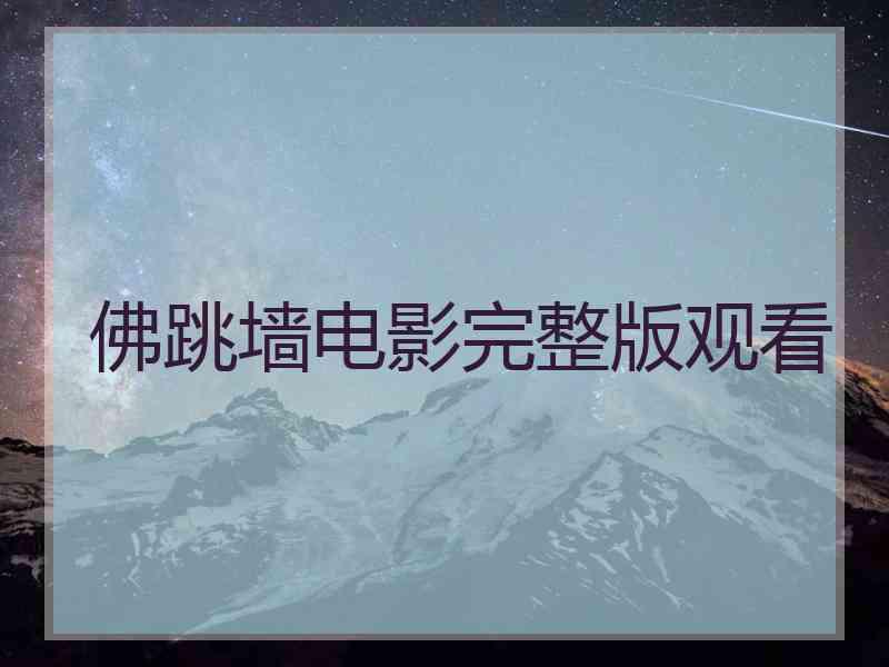佛跳墙电影完整版观看