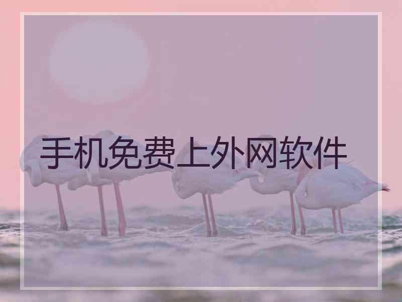 手机免费上外网软件