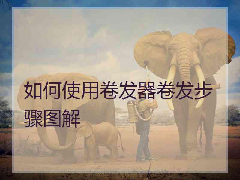 如何使用卷发器卷发步骤图解