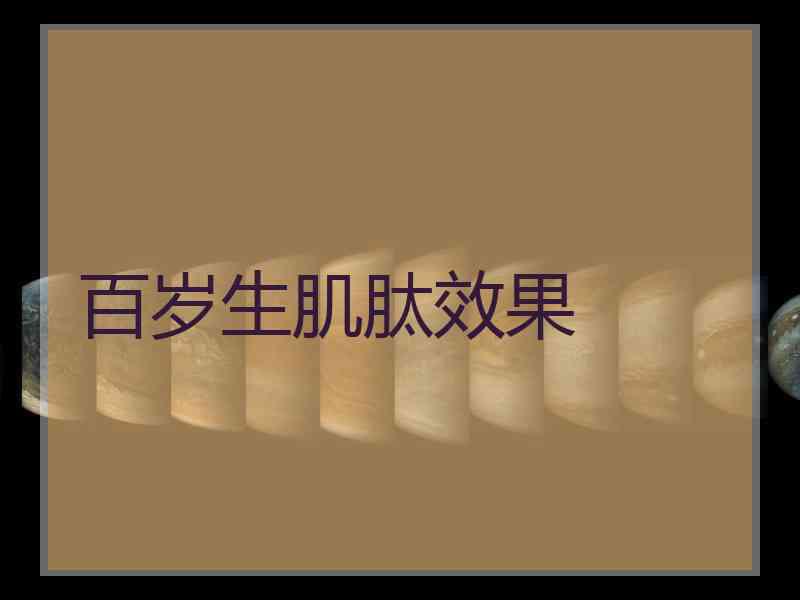 百岁生肌肽效果
