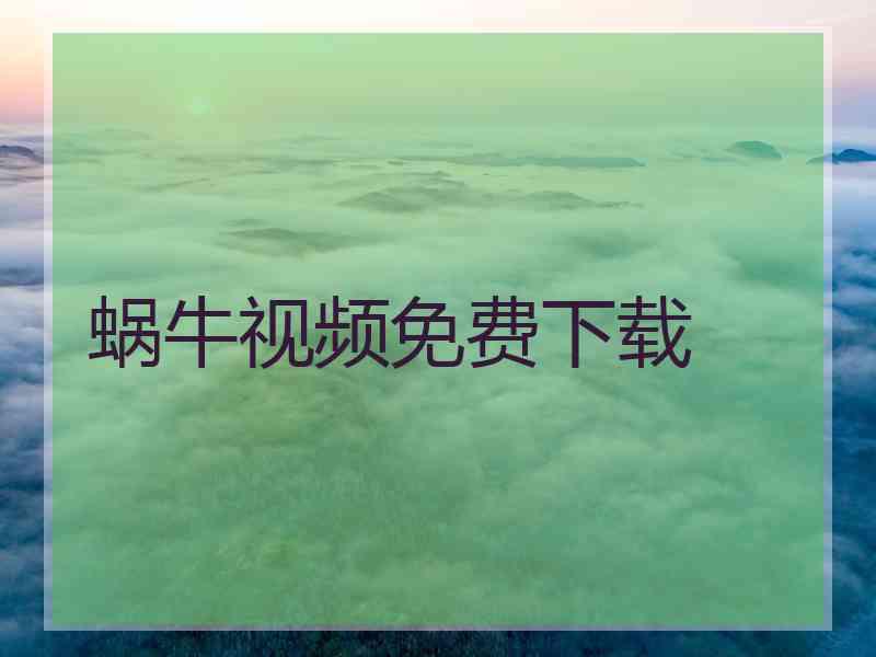 蜗牛视频免费下载