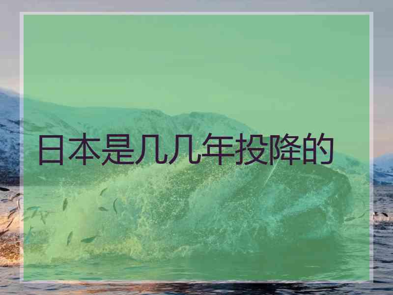 日本是几几年投降的