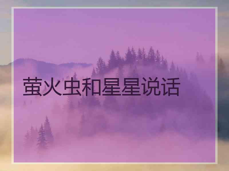 萤火虫和星星说话