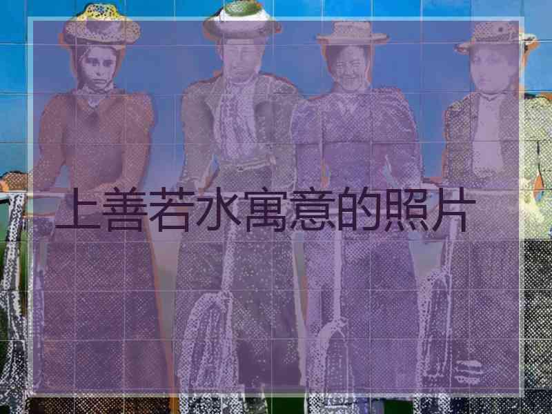 上善若水寓意的照片