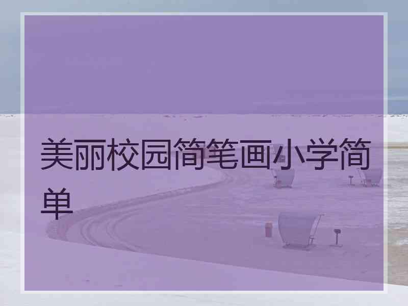 美丽校园简笔画小学简单