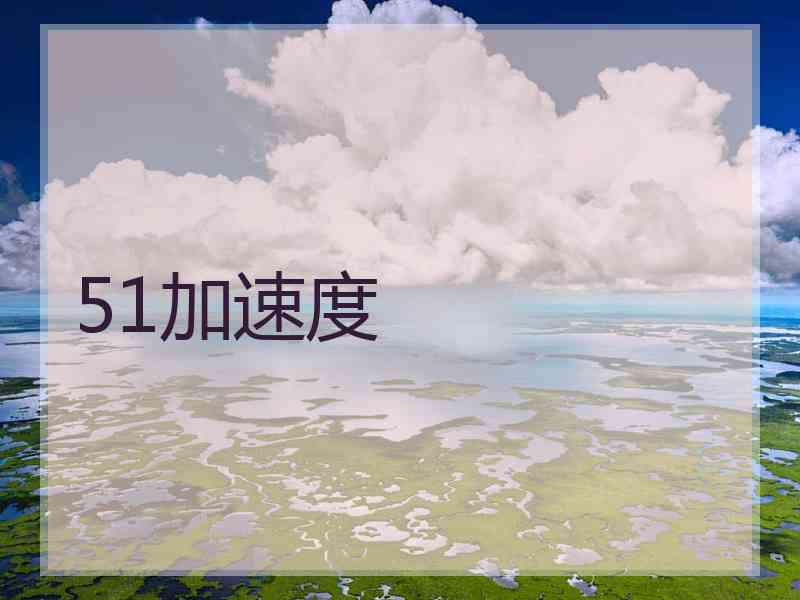 51加速度