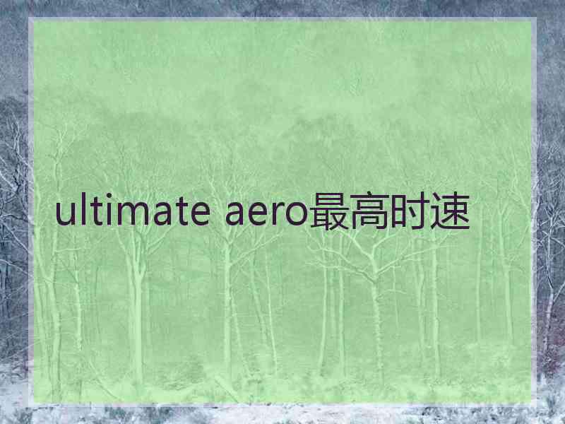 ultimate aero最高时速
