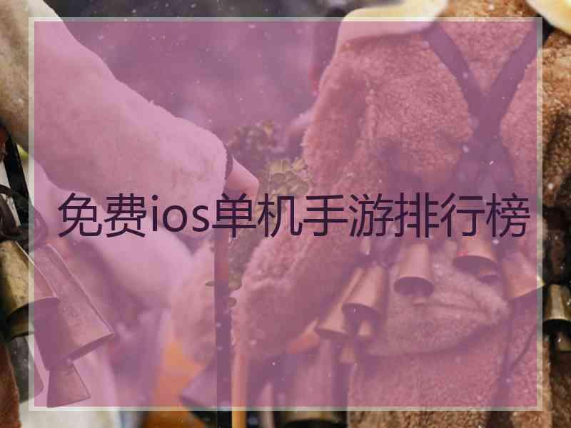免费ios单机手游排行榜