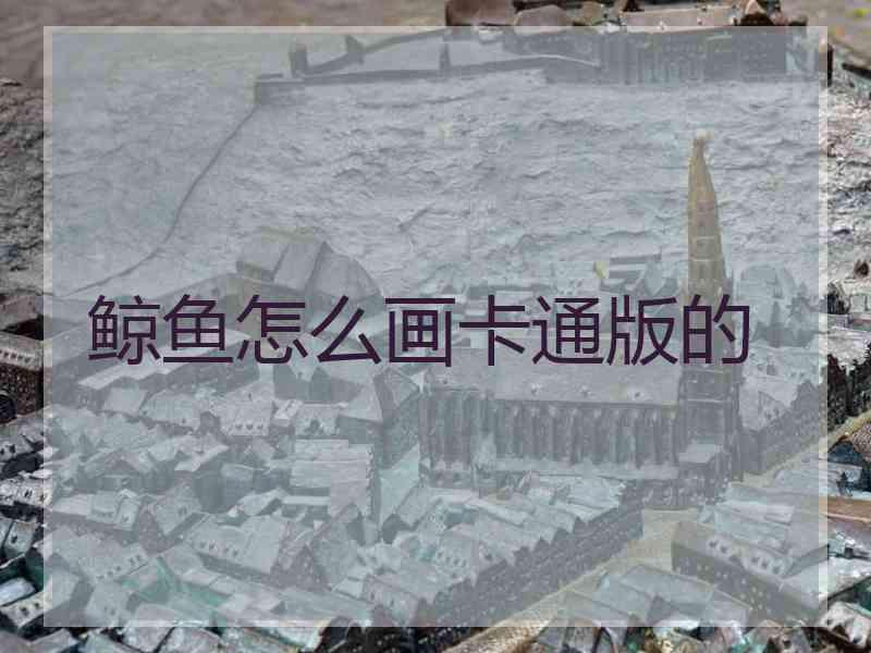 鲸鱼怎么画卡通版的
