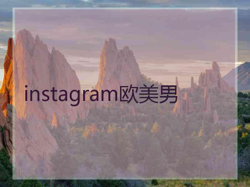instagram欧美男