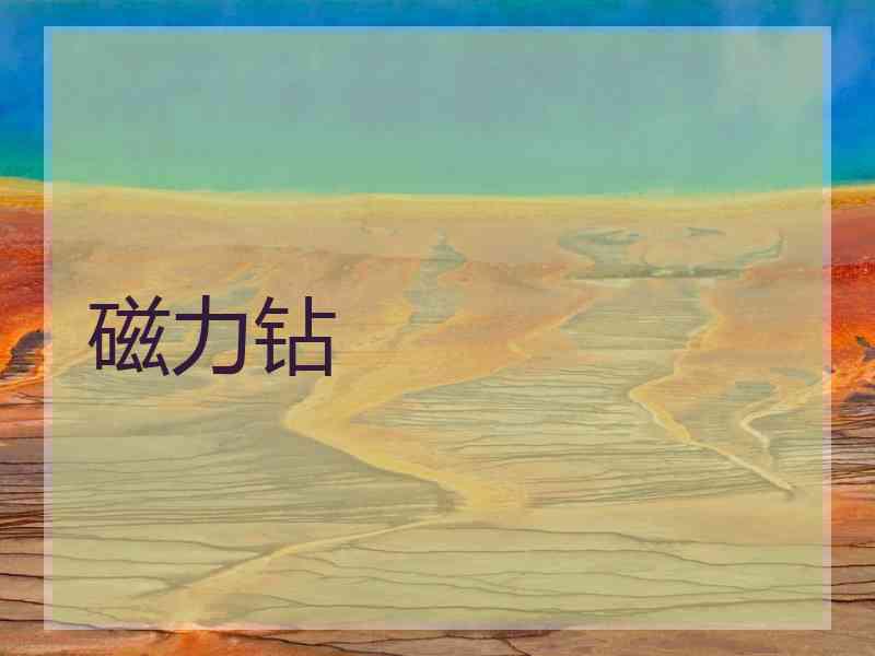 磁力钻
