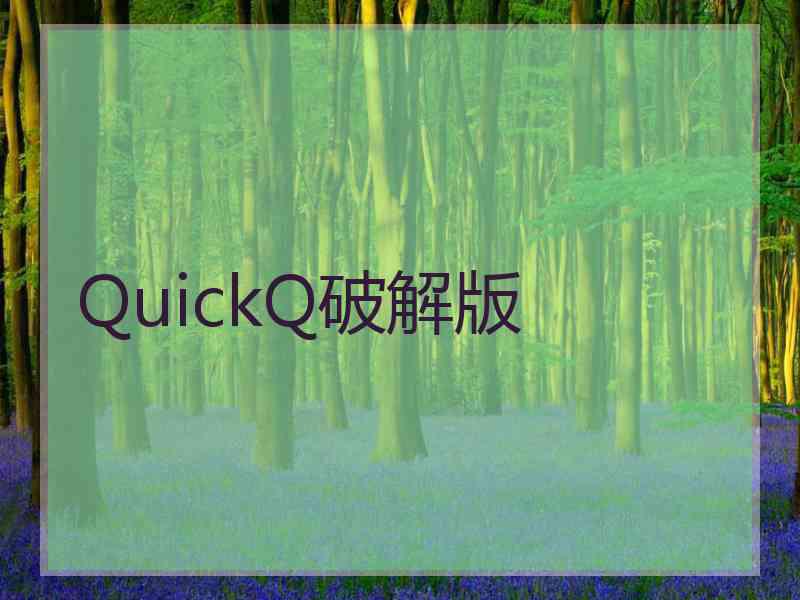 QuickQ破解版