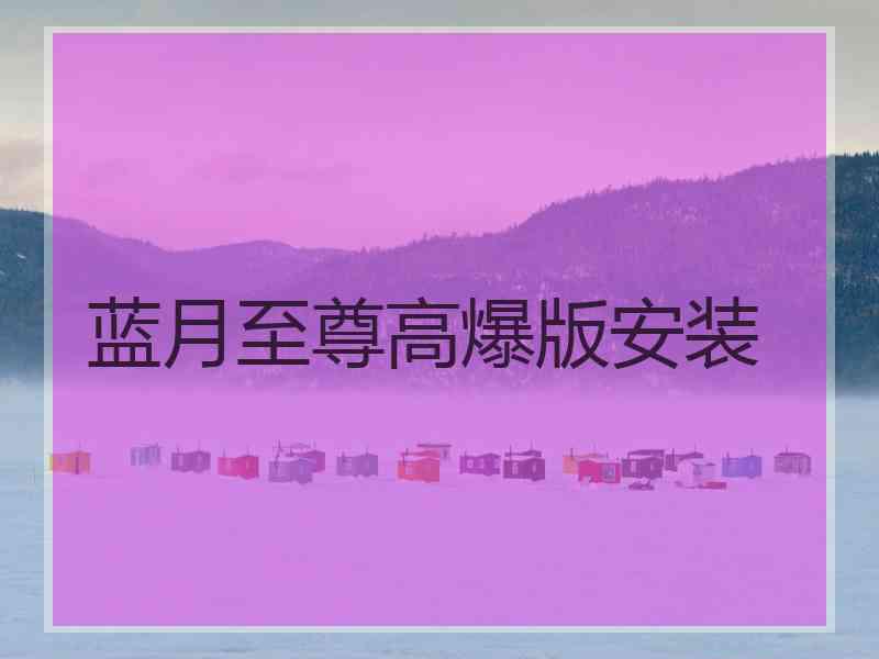 蓝月至尊高爆版安装