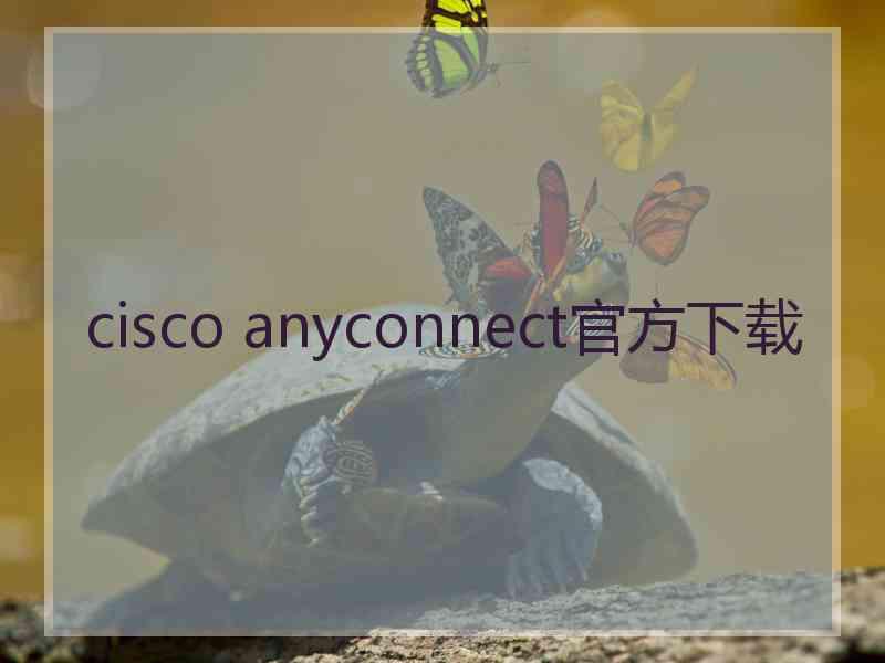 cisco anyconnect官方下载
