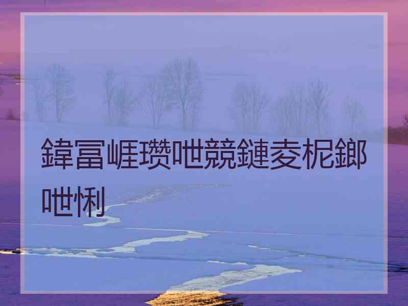 鍏冨崕瓒呭競鏈夌柅鎯呭悧