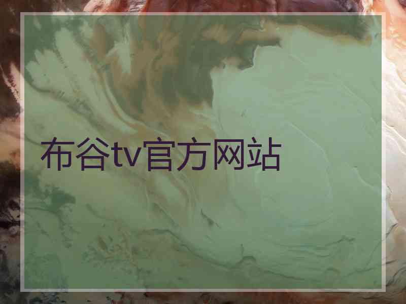 布谷tv官方网站