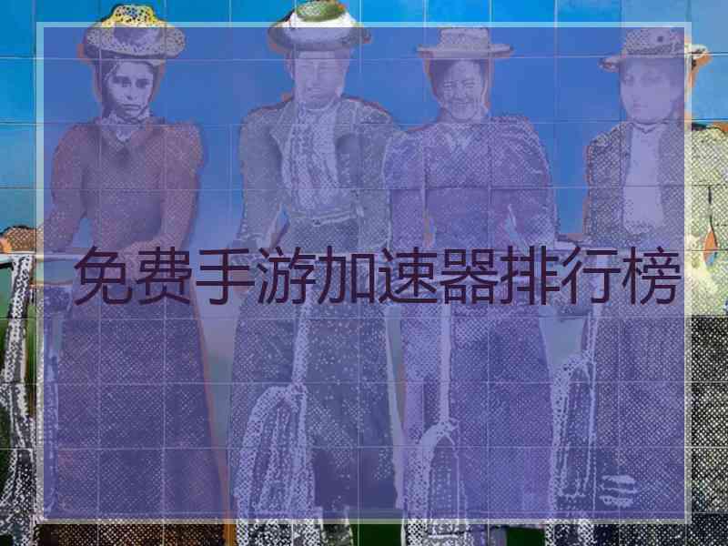 免费手游加速器排行榜