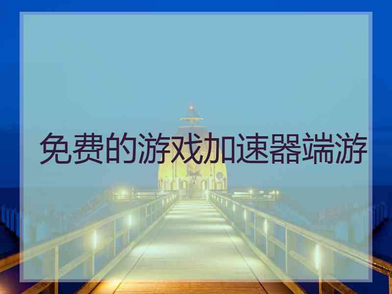 免费的游戏加速器端游