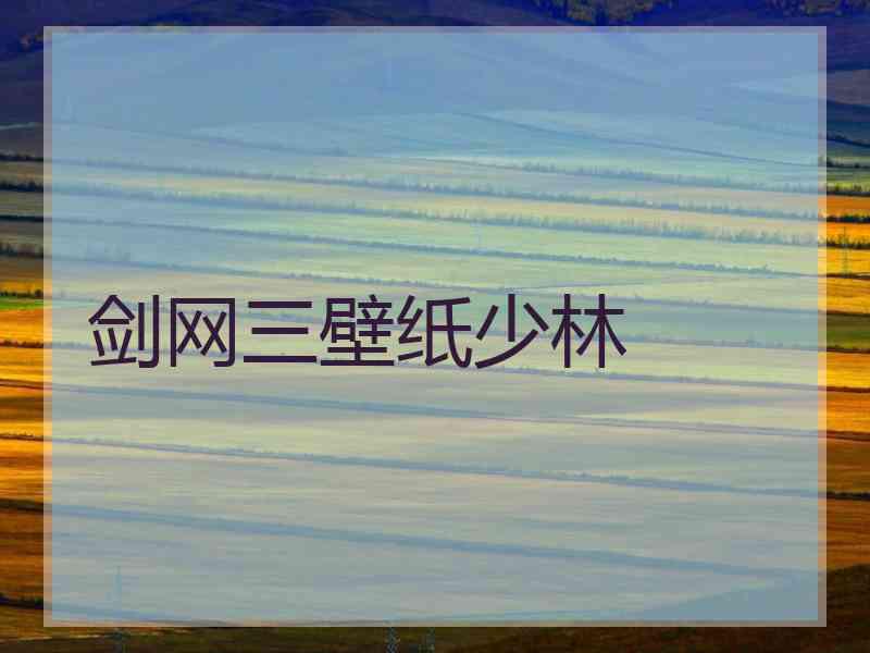 剑网三壁纸少林