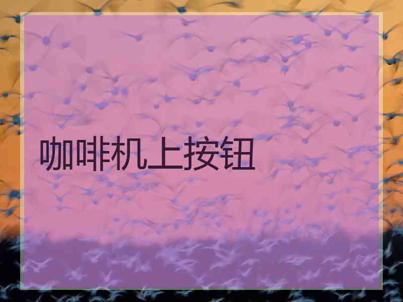 咖啡机上按钮