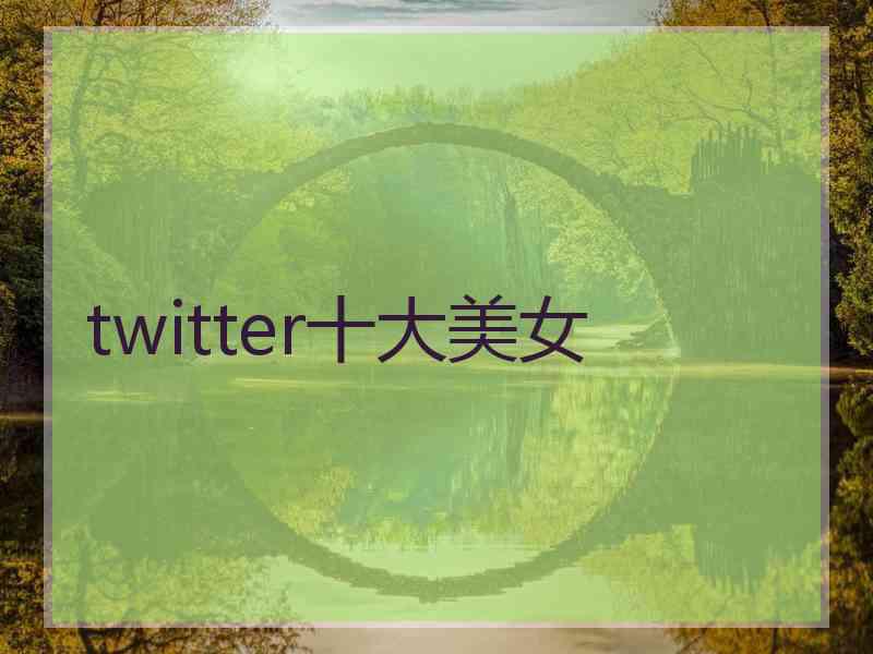 twitter十大美女