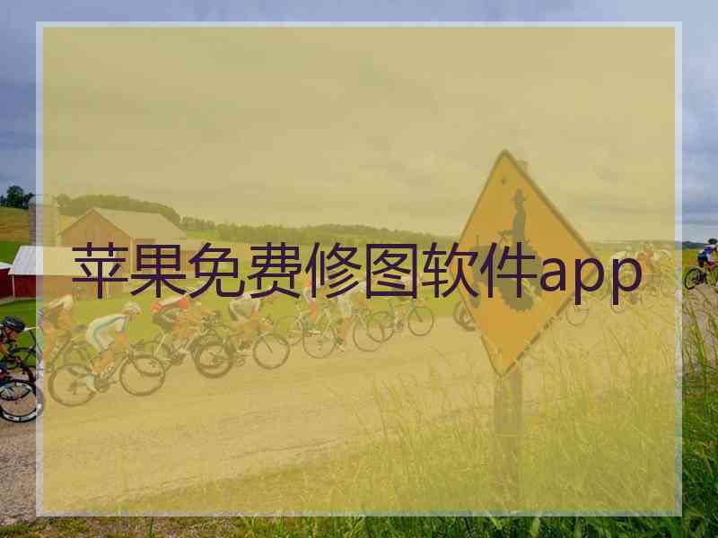 苹果免费修图软件app