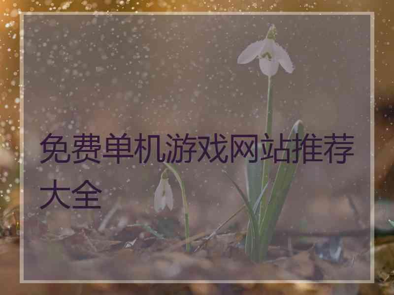免费单机游戏网站推荐大全