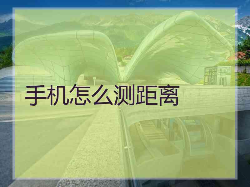 手机怎么测距离