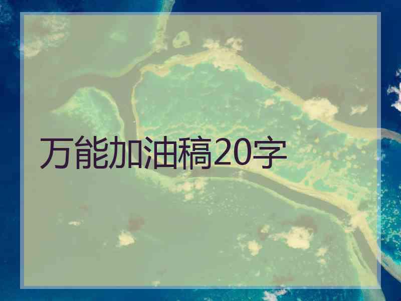 万能加油稿20字