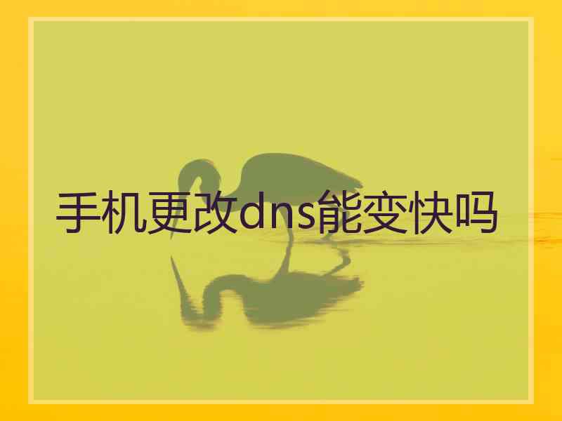 手机更改dns能变快吗