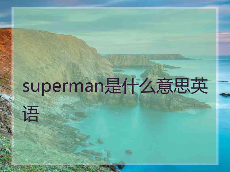 superman是什么意思英语