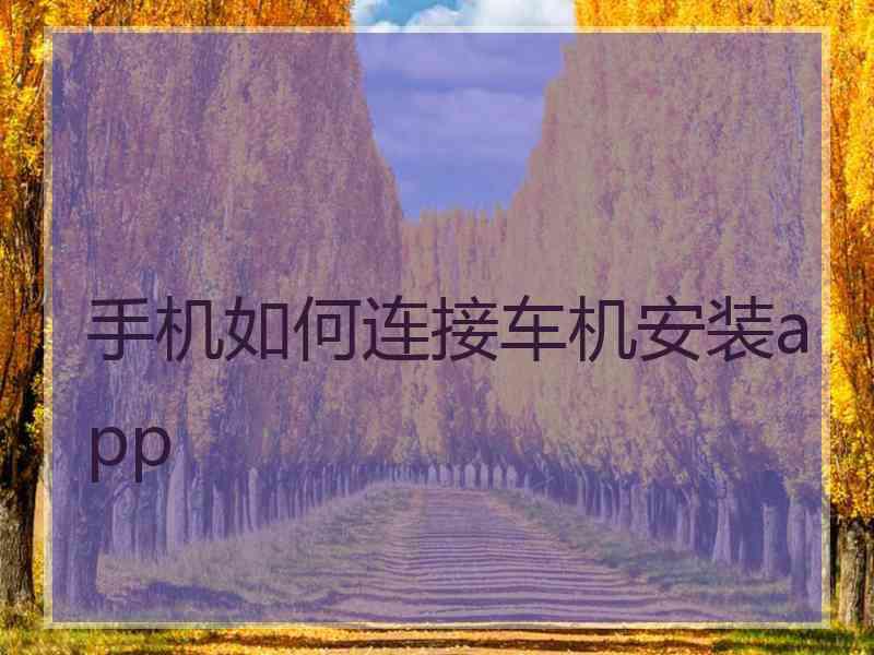 手机如何连接车机安装app