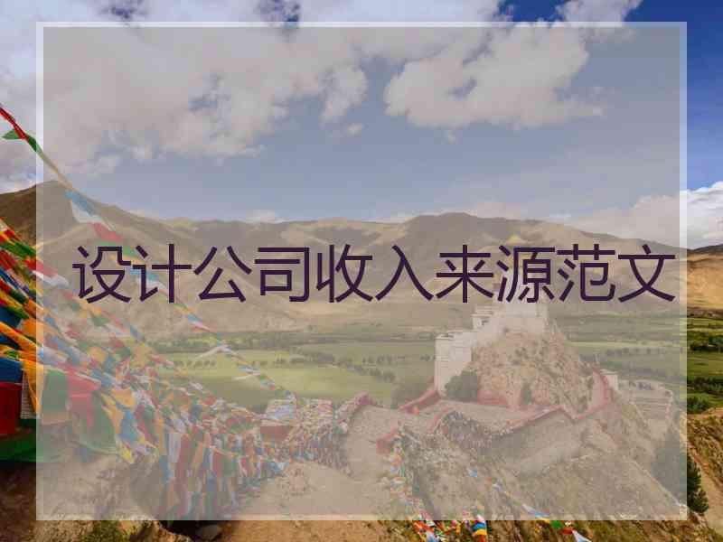 设计公司收入来源范文